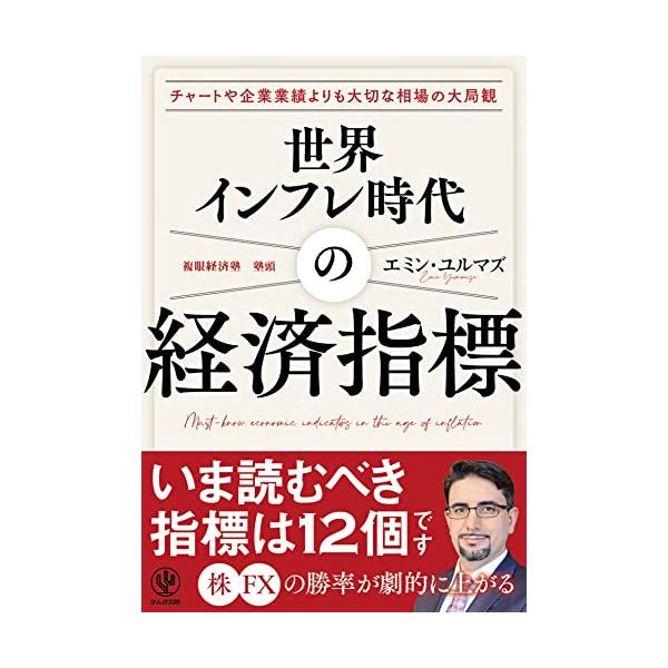 世界インフレ時代の経済指標 目先のイベントにジタバタしない“大局観”が手に入る