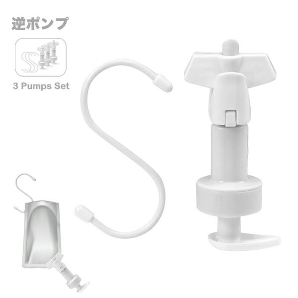 【詰め替えぶら下げ逆ポンプ 3個セット ( 白 ) 】シャンプーリンスなどの詰め替えパックに取り付けることで、使用することができます。逆止弁構造で、空気の逆流を防ぎ酸化防止になります。真空状態を保つことで、雑菌の繁殖を防ぎます。ぶら下げて使...
