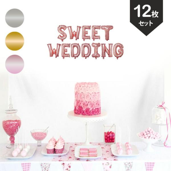 『セット内容』・SWEET WEDDING:各1文字SWEET WEDDING バルーンガーランド特別な日にお洒落なバルーンで飾り付け。シンプルなデザインのメッセージバルーンはどんな雰囲気にもマッチしてくれます。壁に飾るだけで空間が華やかに...