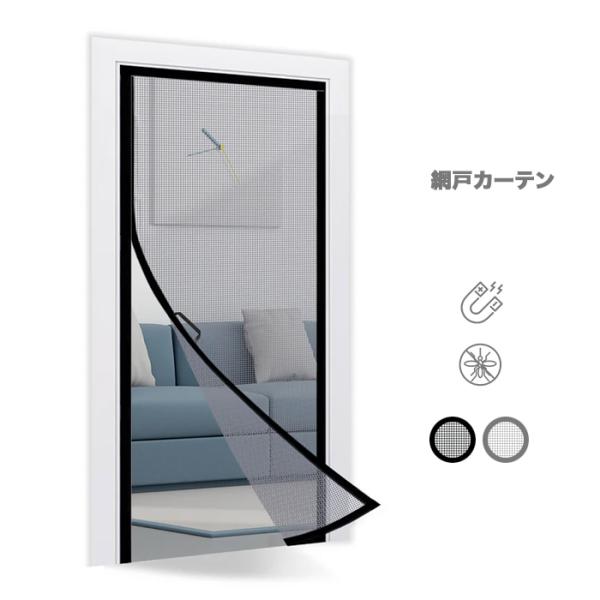 取付簡単　工事や工具不要マジックテープ式で簡単に取り付けできる網戸カーテン玄関や勝手口に最適な網戸カーテン幅80cmから95cm、丈190cmから220cmまで調整可能で、様々なドアサイズにフィットします。マグネット開閉式を採用しており、手...