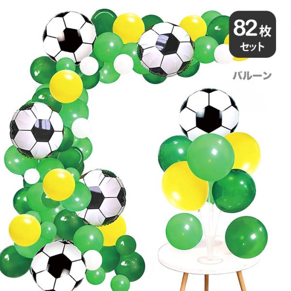 サッカーテーマ バルーンガーランドセットバルーンガーランドを簡単にお洒落に作れるセット。連結テープがあれば大がかりで作るのが大変そうなバルーンガーランドも簡単。鮮やかな緑、黄色、白のゴム風船とサッカーボール型バルーンがセットに。特に、サッカ...