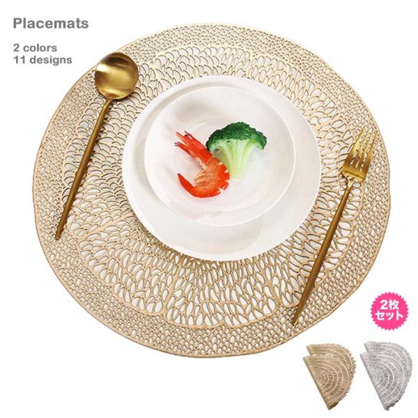 汚れても洗える丈夫なプレイスマット 同柄同色2枚セットテーブルを彩る華やかなプレイスマット。高級感あふれるくり抜きデザイン。汚れても水洗いOK。メタリックカラーでインテリア マットとしてもご使用いただけます。