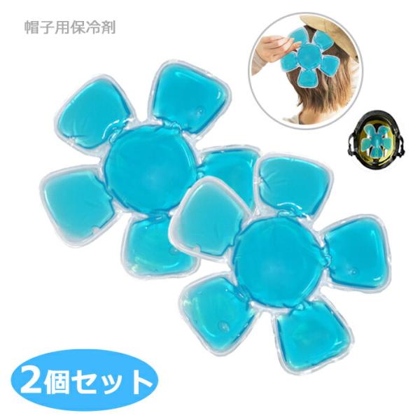暑さ対策 ヘルメット 帽子用保冷剤 2個セット ヘッドクール アイスハット バイク 通学 ひんやり 冷却パッド 接触冷感マット スポーツ アウトドア 熱中症
