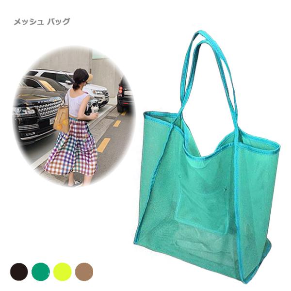 夏にぴったり メッシュトートバッグ海やプール、ジムに大活躍シンプルで使いやすい、A4対応・大容量・ポケット付きメッシュトートバッグです。軽くて丈夫なポリエステル素材を使用し、通気性も抜群。A4サイズもすっぽり入る大容量に、マチ付きで見た目以...