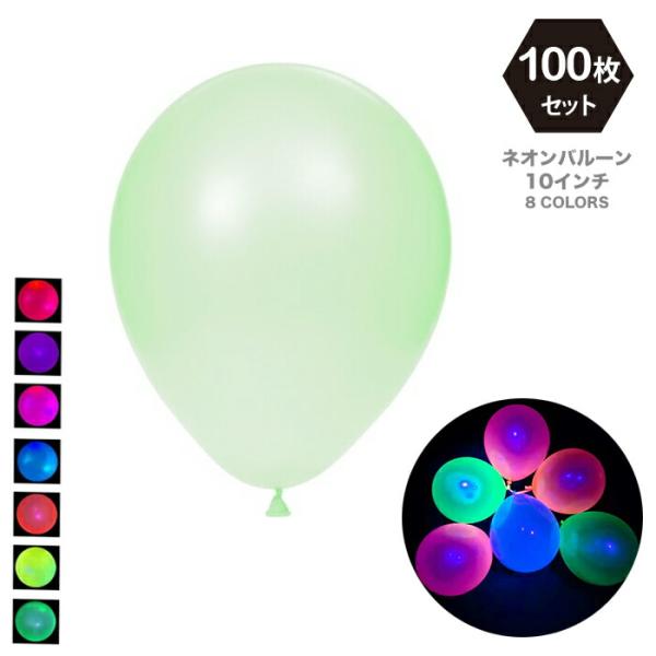 ブラックライトバルーン 100枚セット 蛍光 飾り 夏 UV ネオンカラー バルーン ゴム風船 お誕生日 ウェディング イベント パーティーグッズ 10インチ25cm