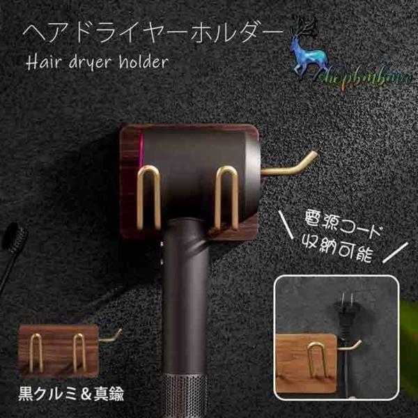 爆買　ドライヤーホルダー 壁 真鍮 ドライヤーホルダー 木製 ドライヤー収納 ホルダー 全てのヘアドライヤーに対応する壁掛けラック バスルーム ベッドルーム 電源コード収納 洗面所 理髪店 耐久性 錆びにくい バス用品 防水 省スペースヘア...