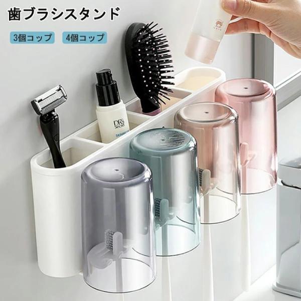 爆買　歯ブラシスタンド コップ付き 歯磨きコップ ホルダー 一台多役 バスルーム収納 壁掛け 粘着式 家族用 3人用 4人用 収納ラック 防塵衛生 お風呂 洗面所 取り付け簡単商品情報素材/材質 ABS+PPサイズ/寸法 3人用：約23*1...