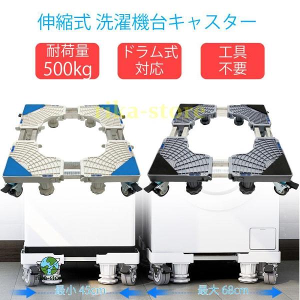 爆買　洗濯機の悩みを解決してくれる伸縮式洗濯機台キャスター工具不要で女性でも組み立て簡単。500kgの耐荷性とワンタッチで伸縮調整機能で、縦型?ドラム式洗濯機や冷蔵庫など、様々なサイズの大型家電に対応。ゴムパットで振動を抑制し揺れを分散する...