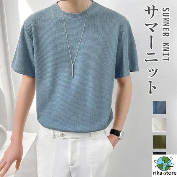 サマーニット メンズ トップス クルーネック半袖ニット 半袖 無地 薄手