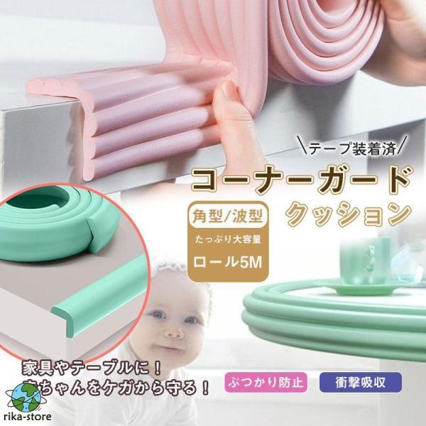 爆買　商品詳細:カラー:/グレー/オフホワイト/木色/コーヒー/ピンク/グリーンサイズ:/L角型ロール5M/W波型ロール5M【商品説明】赤ちゃんを万が一のケガから守る！コーナーガードセット◎お家の中は危険がいっぱい赤ちゃんが家具やテーブルの...