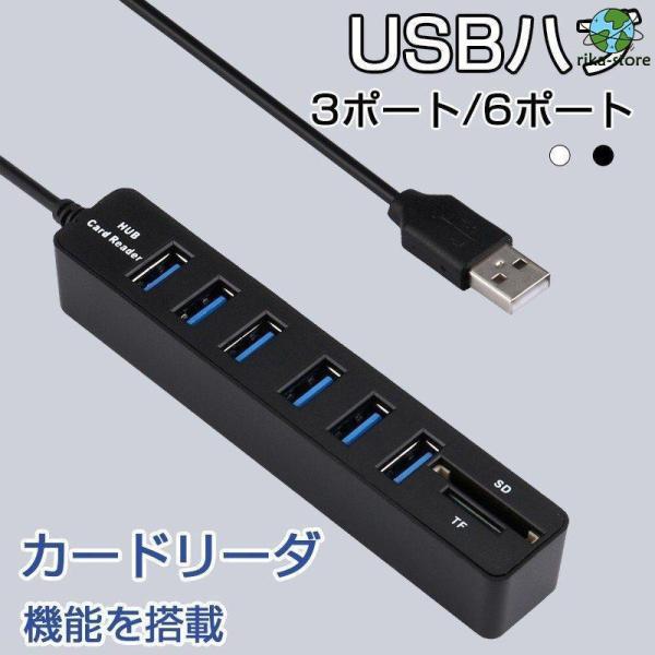 USBハブ 6ポート 3ポート マルチカードリーダー 多機能 SDカード microSDカード 高速...