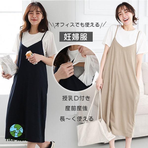 マタニティ ワンピース 授乳口付き ロング キャミスカート マタニティ ワンピース 授乳口付き ロング キャミスカート