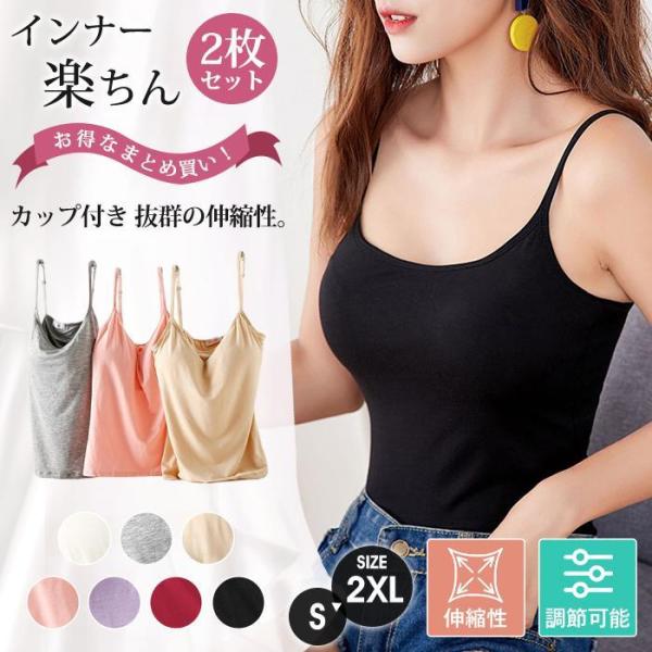 きもちすっきり師　リブカップ付きキャミソール4枚　おまとめ売り お得なまとめ買い！ カップ付きキャミソール 2枚セット カップ