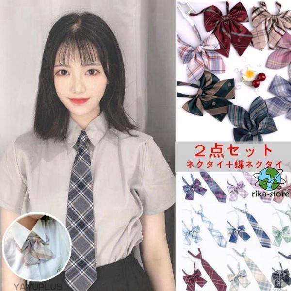爆買　スクールタイ スクールリボン 女子高生 ネクタイ 蝶ネクタイ 2点セット レディース リボン 制服リボン ワンタッチ チェック柄 かわいい【品　番】03【サイズ】F【素　材】ポリエステル【内容】ネクタイ+蝶ネクタイ【タイプ】01-LD...