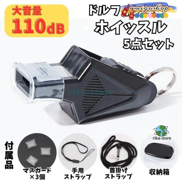 爆買　カラー：画像参考まで付属品：ストラップ（首用）、マウスガード3個、ストラップ（手用）、収納箱(＊収納箱のカラーはランダム）各種競技：バスケットボール、バレーボール、サッカー、ハンドボール等の審判員用ホイッスル。＊ドルフィン型ホイッスル...