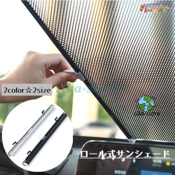 サンシェード ロールスクリーン 車 カー用品 フロント 内装 日よけ