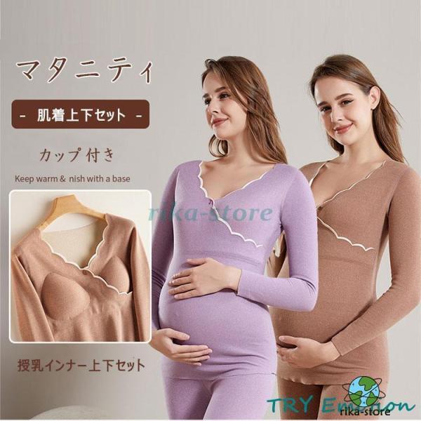 爆買　授乳服 インナー マタニティ 上下セット 長袖 授乳口 カシュクールオープン ズボン ウエスト調節可 マタニティウエア 授乳インナー 温か 保温 秋 冬 マタニティ肌着 妊婦服 寝巻き 部屋着 産前 産後 授乳期 弾力 柔軟 M L ...