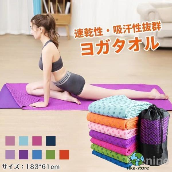爆買　【商品説明】滑り止め付きヨガタオル！サマーベットや椅子など、様々な場面でもご使用いただけます！【商品詳細】カラー：ブルー/ライトブルー/ピンク/ローズピンク/パープル/ライトパープル/グリーンサイズ：183cm×62cm素　材:マイク...