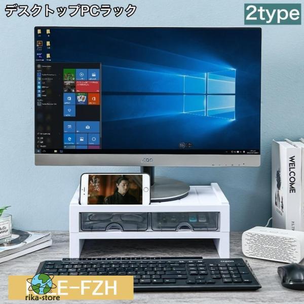 爆買　PCモニターの高さをあげることができるデスクトップPCラックです。視線が高くなることで、パソコン操作時の疲れを軽減してくれるとも言われています【サイズについて】画像をご参照ください。【素材について】PS