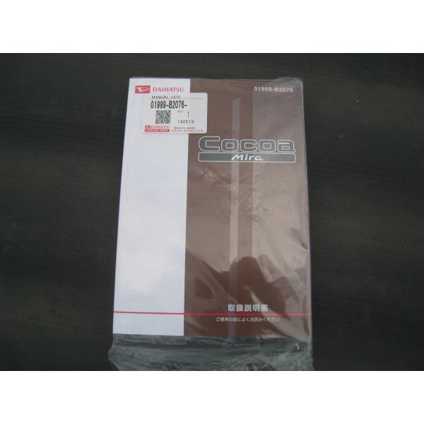 ミラ（ダイハツ） ミラココア L675S 2WD用 取扱説明書 新品 車台番号別