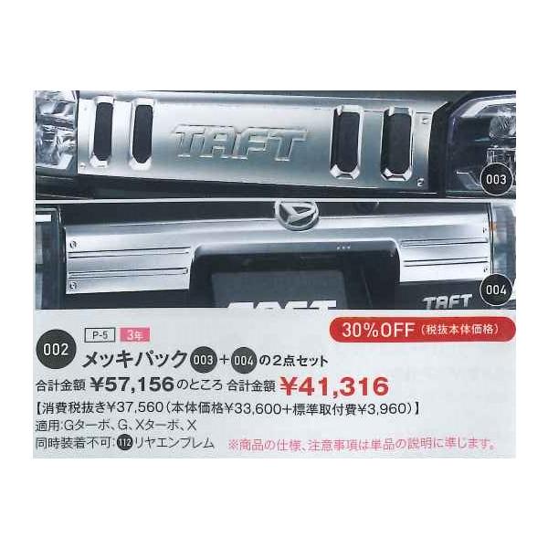 ダイハツタフト純正両面テープタイプボンネット用メッキ仕様ガーニッシュ ダイハツタフト純正両面テープタイプボンネット用メッキ仕様