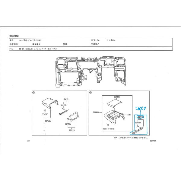 ダイハツ　ムーヴキャンパス　インストルメントクラスタフィニッシュ　エンドパネル　BOＸ　品名コード55412のみ