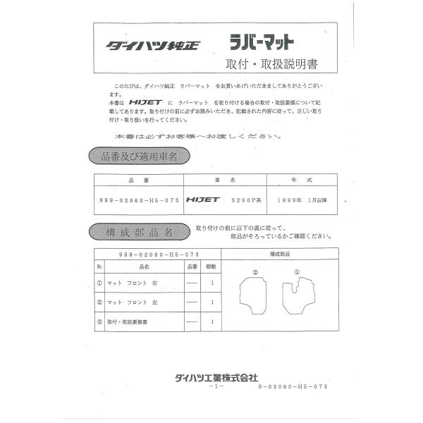 ダイハツ純正品　ハイゼットトラック　フロアゴムマット　1台分　1999年以降　S200P系　