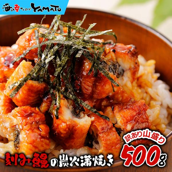 うなぎ ウナギ 土用の丑の日 鰻 訳あり 刻み鰻“炭火”蒲焼 山盛り500g 蒲焼きのタレ山椒付き 5袋付 丑の日 ひつまぶし 茶漬け 鰻巻き :ac-00005:海の幸なのにYAMATO - 通販 - Yahoo!ショッピング うなぎ ウナギ 土用の丑の日 鰻 訳あり 刻み鰻“炭火”蒲焼 山盛り500g 蒲焼きのタレ山椒付き 5袋付 丑の日 ひつまぶし 茶漬け 鰻巻き :ac-00005:海の幸なのにYAMATO - 通販 - Yahoo!ショッピング