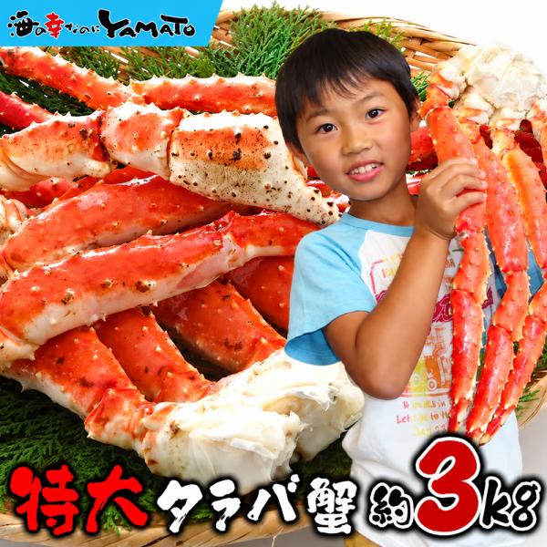 特大タラバガニ 3kg 6〜9人前 かに カニ 蟹 ギフト 贈り物 贈答 父の日 お中元 敬老の日 お歳暮 爆買