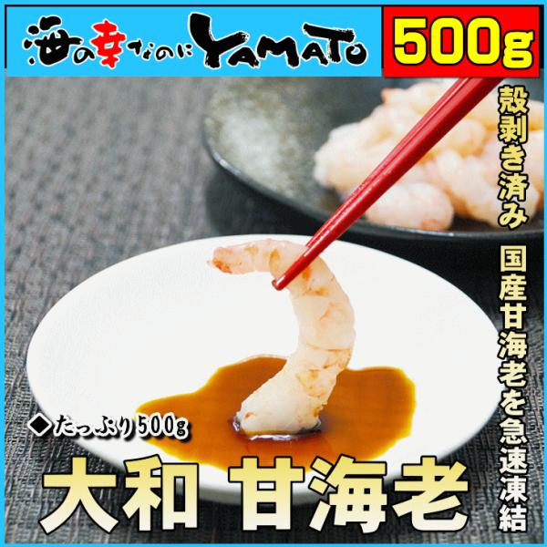 ●甘えびぐるむき(生食用)原材料：甘エビ(国産)内容量：500g(70〜90尾前後)加工地：ベトナム加熱調理の有無：解凍してそのままお召し上がりください賞味期限：商品に業務用冷凍庫保管での賞味期限が記載されますが、ご家庭用冷凍庫での保管は1...