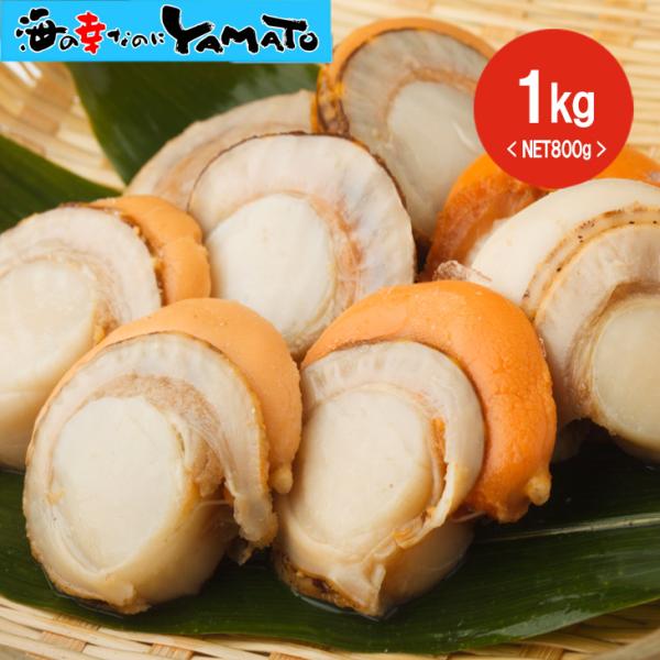 蒸しホタテ 1kg(NET800g) 北海道噴火湾産 大型Lサイズ厳選 22粒前後入り ほたて 帆立 お歳暮