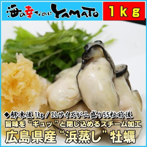 ●蒸し牡蠣内容量：NET 1kg原材料：かき(広島県産)賞味期限：商品に業務用冷凍庫保管での賞味期限が記載されますが、ご家庭用冷凍庫での保管は1ヶ月を推奨しております。調理方法：袋のまま冷蔵庫で表面がしっとりするまでゆっくり解凍してください...