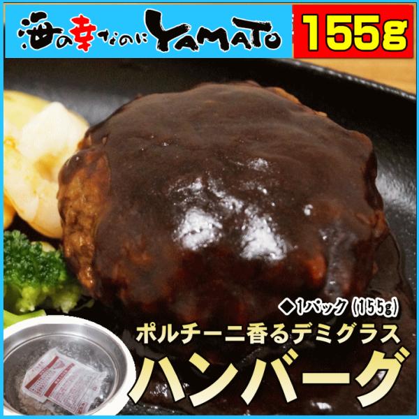 ポルチーニ香るデミグラスハンバーグ 155g ハンバーグ はんばーぐ 肉厚 カンタン 簡単調理 おかず おつまみ Ni 海の幸なのにyamato 通販 Yahoo ショッピング