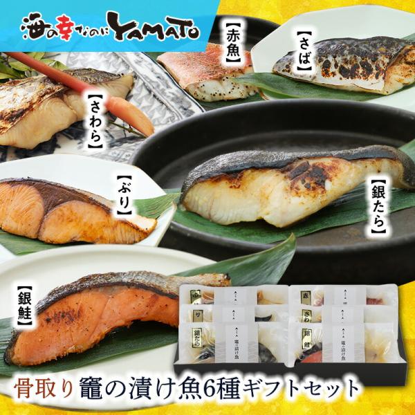 骨とり漬魚6種6枚セット内容量：骨取り銀鱈西京味噌漬(1切れ80ｇ)×1骨取りさわら西京味噌漬(1切れ80ｇ)×1骨取り赤魚仙台粕漬(1切れ80ｇ)×1骨取りぶり仙台味噌漬(1切れ80ｇ)×1骨取りさば西京味噌漬(1切れ80ｇ)×1骨取り銀...