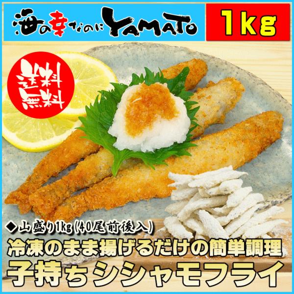 特大 子持ちシシャモフライ 1kg ししゃも 冷凍食品 カペリン おつまみ おかず 揚げ物 海の幸なのにyamato 通販 Paypayモール