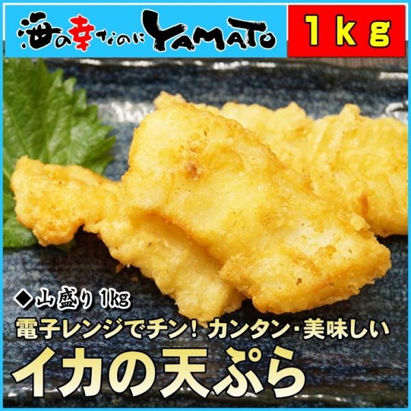 イカの天ぷら 山盛り1kg レンジでチンするだけのカンタン調理 いか 烏賊 テンプラ 天麩羅