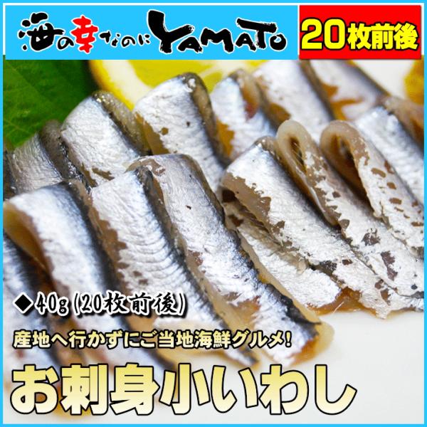 お刺身小いわし 枚前後入 広島県瀬戸内産 鰯 イワシ かたくちいわし 鮮魚 寿司 海の幸なのにyamato 通販 Paypayモール