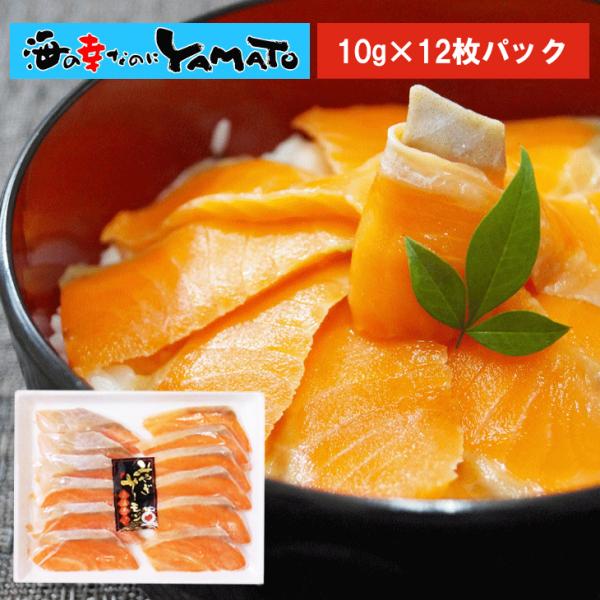 みやぎサーモンお刺身スライス10gx12枚入 お刺身、海鮮丼に 冷凍食品 鮭 さけ 寿司