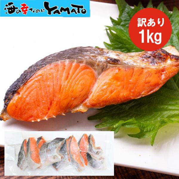 【在庫処分特価】訳あり紅鮭切身 1kg 端材 切り損じ 打ち身あり サケ さけ 切身 甘口 切り身 冷凍 天然 化学調味料無添加 不揃い 切り落とし お弁当 おかず 朝食