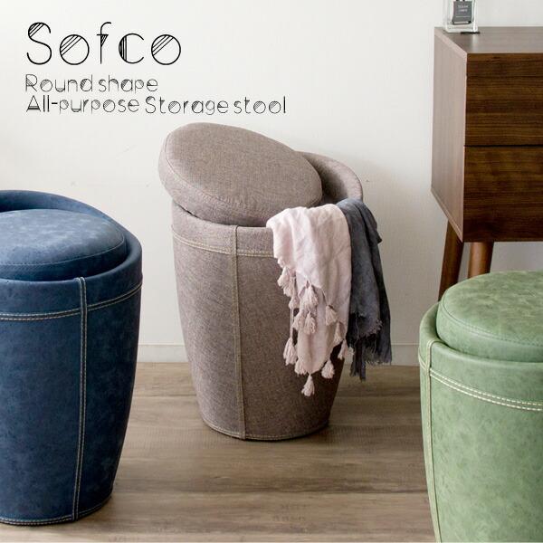 Sofco（ソフコ）収納スツール ブルー グレー グリーン ダークグレー ブラウン ピンク ホワイト ベージュ アクアブルー グレージュ ch-k100p