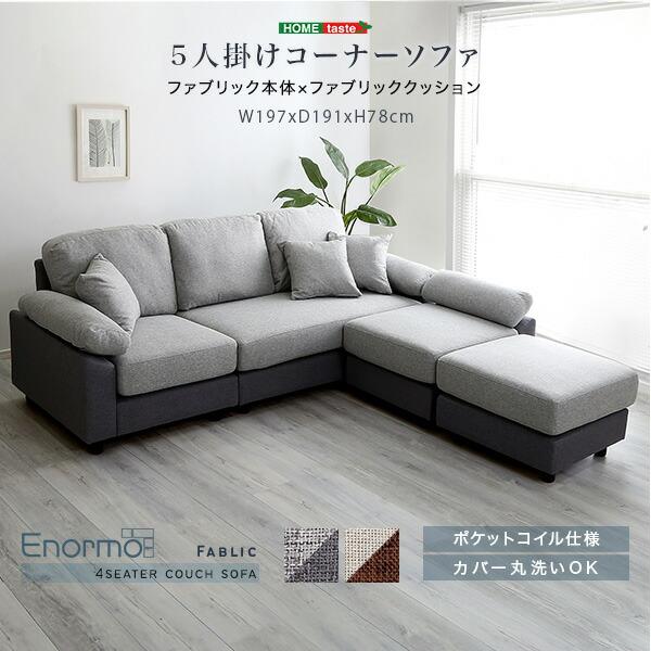 5人掛けコーナーソファ ファブリックタイプ : ハロー快眠 - 通販 
