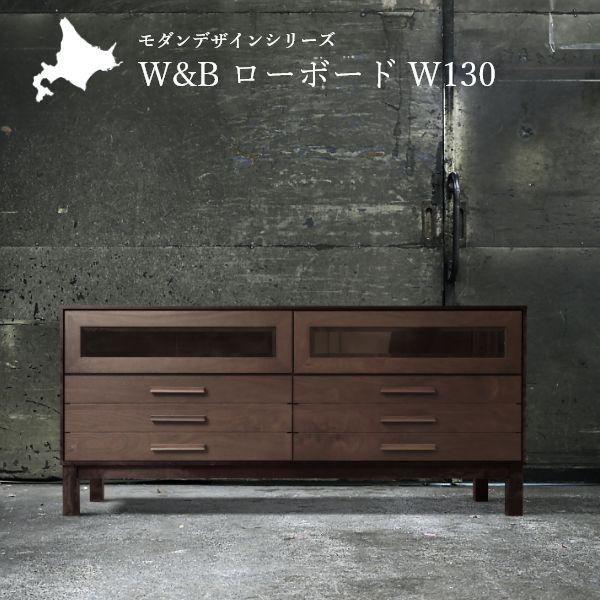 W&B ローボード 幅130cm 国産 無垢材 完成品 ウォールナット