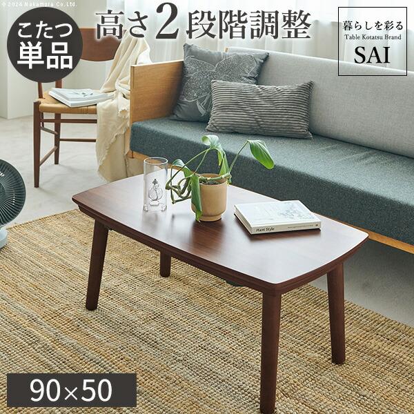 ソファで使えるフラットヒーターこたつ-ブエノ 90x50cm SAI 彩 コタツ テーブル 北欧 おしゃれ 長方形 2way リビング 高さ調節 継ぎ脚 木目 ブラウン 天然木