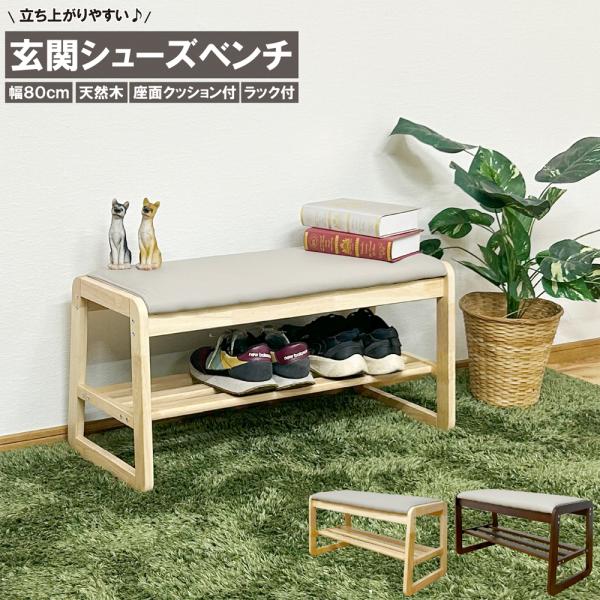 ベンチ 幅80cmシューズベンチ