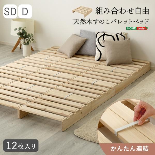 天然木　すのこパレットベッド　12枚入り 組み合わせ自由　ダブル 組み合わせ自由！ 天然木 すのこパレットベッド 12枚入り : ハロー快眠