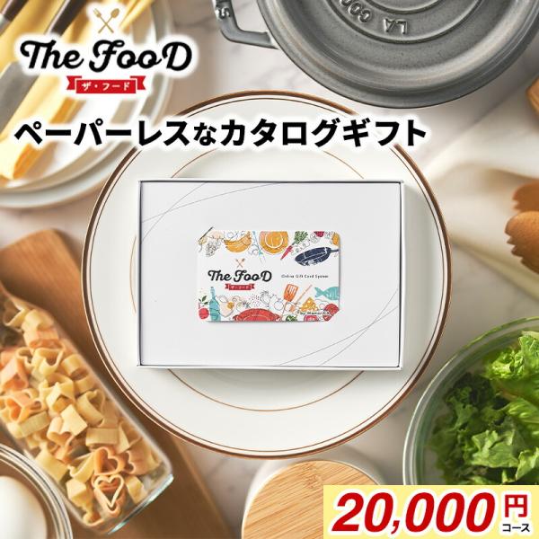 The FooD ザ・フード 選べるギフトカタログ ポイント型ギフトカード 記念品 ギフト全般 20000円分