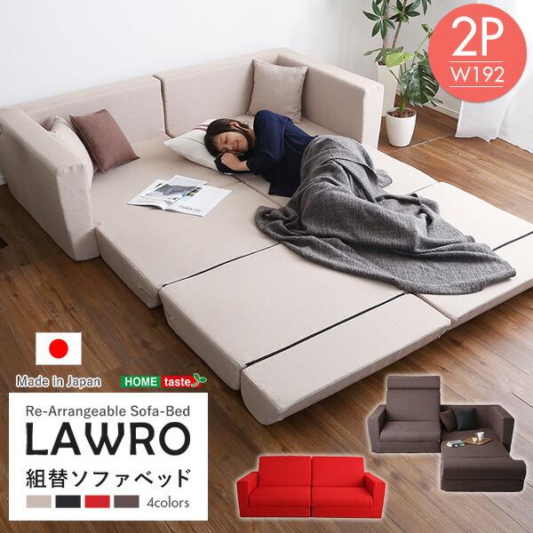 2脚セット ソファベッド【Lawro-ラウロ-】引き取り/着払い発送限定 組み換え自由なソファベッド2P【Lawro-ラウロ-】ポケットコイル 2人掛