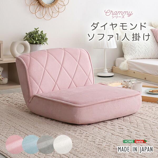 大人かわいい 1人掛け ダイヤモンドソファ【Chammy -チャミー