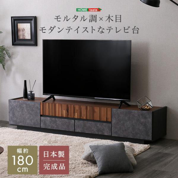 新品 送料込 モルタル調×木目 モダンテイストテレビ台180cm幅 完成品 モルタル調×木目 モダンテイストなテレビ台 180cm幅 : ハロー快眠