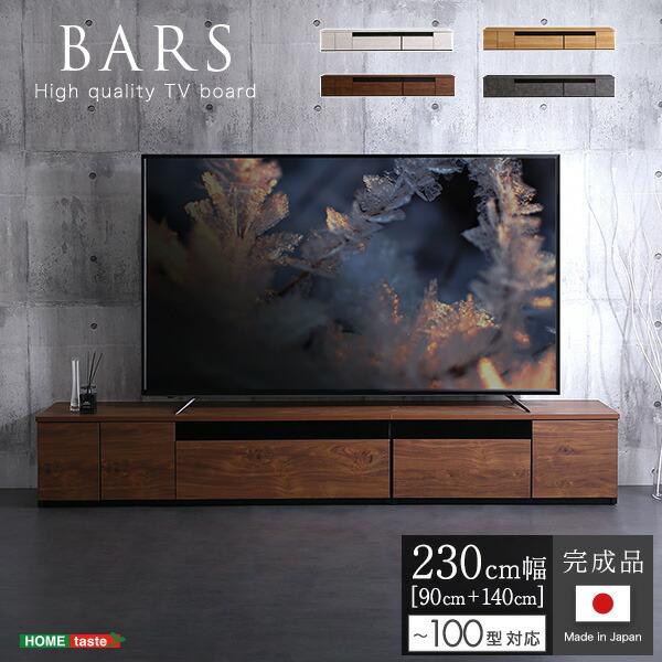 日本製 テレビ台 テレビボード 230cm幅 【BARS-バース-】 爆買